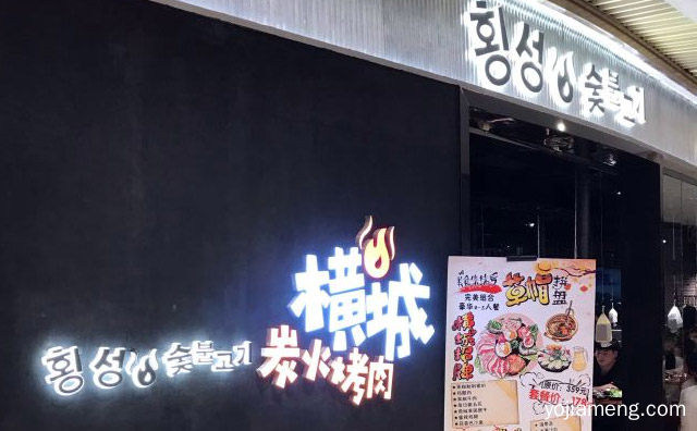 口味好，横城烤肉，红火热卖，值得了解！