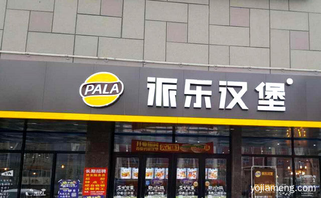 派乐汉堡店怎么样，推荐了解！