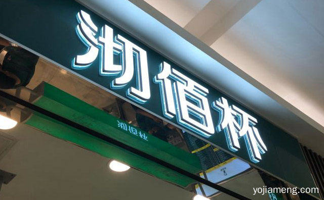 一款台湾知名奶茶，沏佰杯奶茶，值得了解！