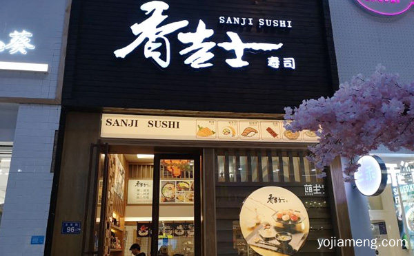 专注寿司艺术的创业品牌，香吉士寿司屋，可以了解一下哈