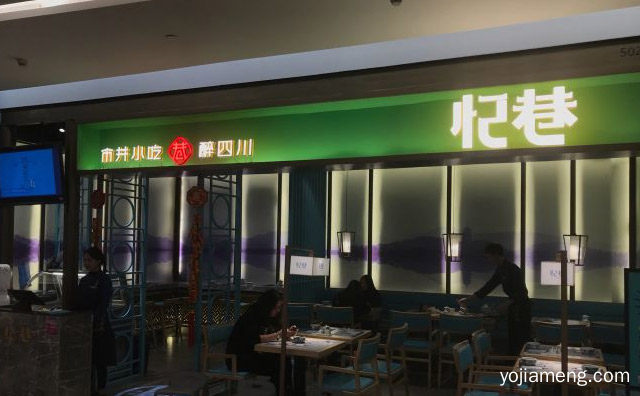 四川小吃连锁品牌，忆巷市井小吃，推荐了解一下？
