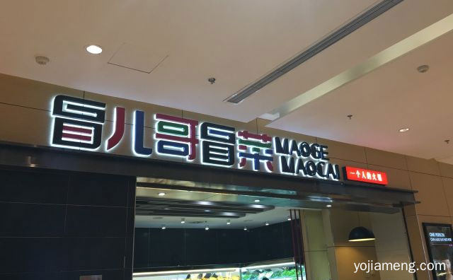 一个人的冒菜，冒哥儿冒菜，推荐看！
