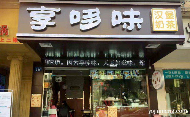 开一家享哆味要多少钱，推荐看！