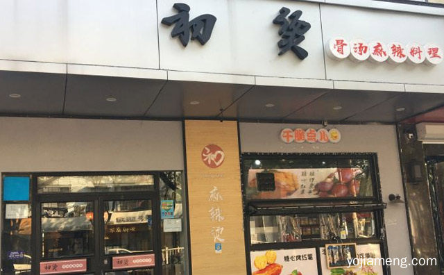 麻辣烫品牌匠心十年，初烫骨汤麻辣烫，可以了解一下哈