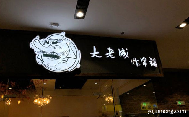 主打新式创意时尚炸串的小吃品牌，大老成炸串铺，可以了解一下哈