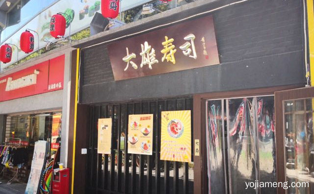 每一份寿司，大雄寿司，都是集合了优质的大米以及好的工艺，可以了解一下哈