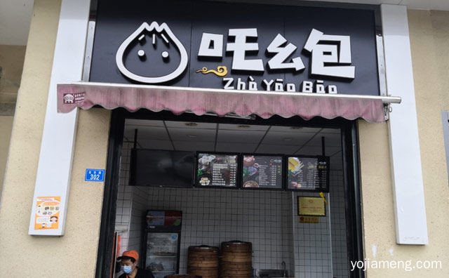 打造本地包子工程，吒幺包，详细了解一下！