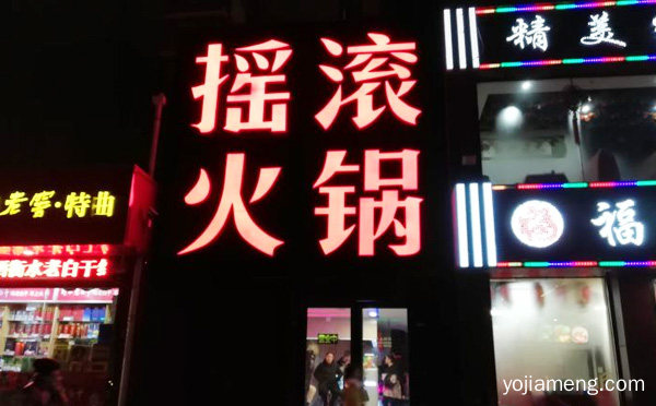 线上线下整体打造知名火锅品牌，摇滚火锅，可以了解一下？