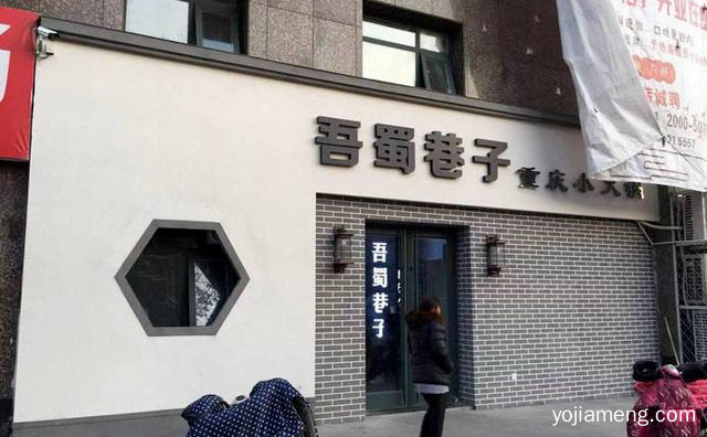 吾蜀巷子小火锅怎么样，可以了解一下？