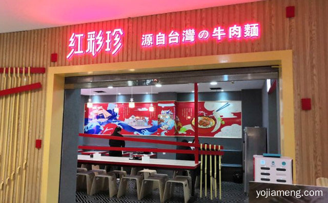 一个台湾牛肉面连锁品牌，红彩珍牛肉面，可以了解一下？