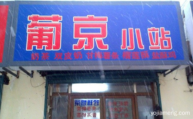 来自台湾的小吃，葡京小站，详细看看！
