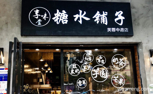 每道糖水都是现点现煮，享味堂糖水铺子，详细了解一下！