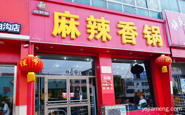 祥和谷麻辣香锅加盟机构介绍，可以了解一下哈