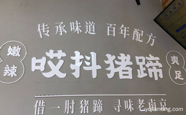 借一肘猪蹄，哎抖猪蹄，寻味老南京，详细了解一下！