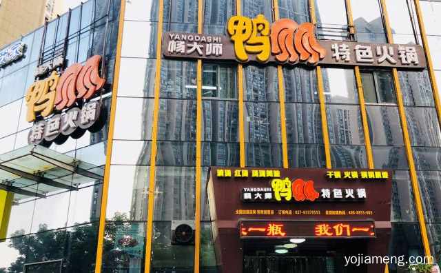 营养保健型火锅品牌，杨大师鸭爪爪特色火锅，详细了解一下！