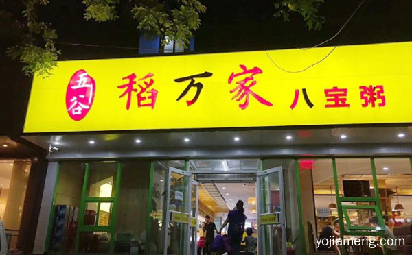 真正的健康养生粥，稻万家八宝粥，值得了解！