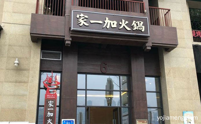 适合爸妈吃的火锅，家一加火锅，推荐了解一下？