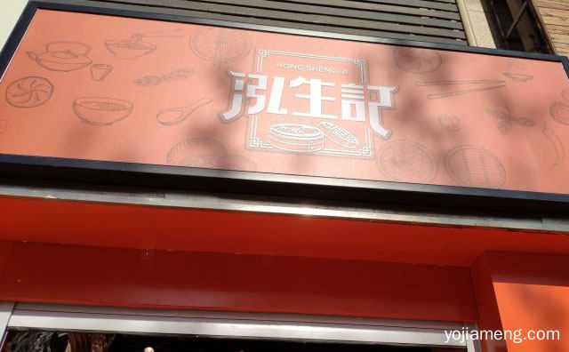 中式早餐知名品牌，泓生记包子，可以了解一下哈