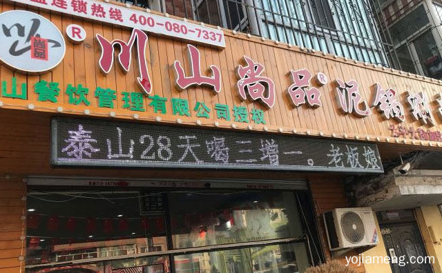 一款川味特色小吃连锁品牌，川山尚品泥锅涮串，详细了解一下！