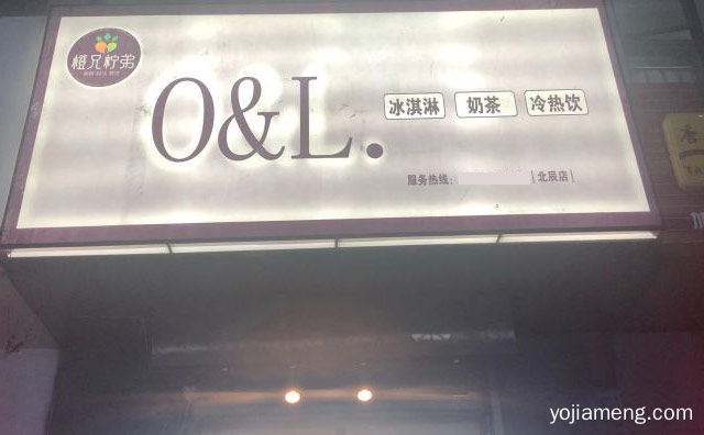 以果饮奶茶冰淇淋为主的连锁品牌，橙兄柠弟，可以了解一下？
