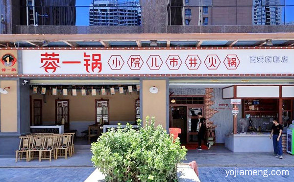 蓉一锅小院儿市井火锅加盟品牌介绍，详细了解一下！