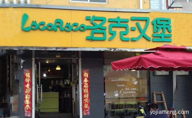 洛克汉堡西式快餐加盟品牌介绍，值得了解一下？
