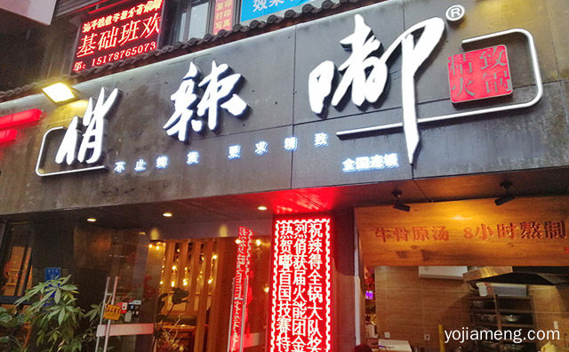 不止鲜货，俏辣嘟精致火锅，更求精致，详细了解一下！