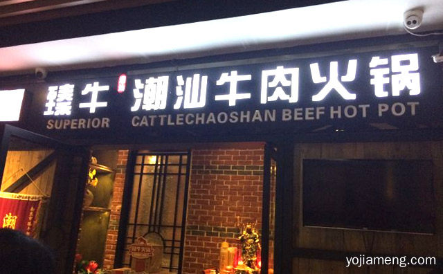 每一家店铺的口味如一，臻牛潮汕牛肉火锅，详细了解一下！