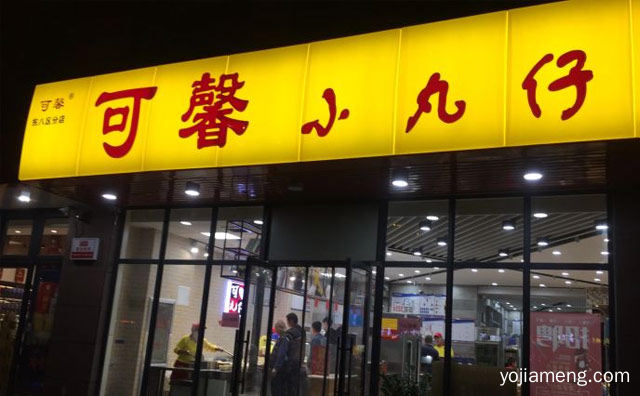 可馨小丸子带你，可馨小丸子快餐，丸游美食天下，值得了解一下？