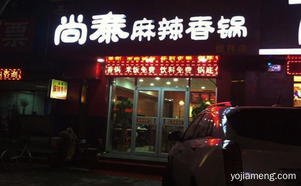 时尚优品，尚泰麻辣香锅，引燃潮人新时尚，推荐看！