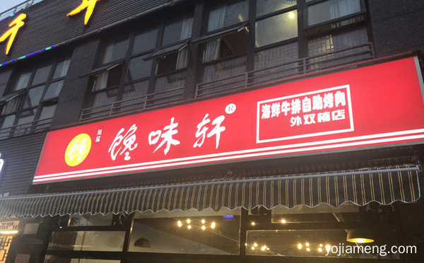 加盟旭猛馋味轩海鲜自助烤肉有哪些优势与流程，推荐看！