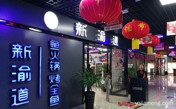 颇有名气的烤鱼品牌，新渝道烤全鱼，详细了解一下！