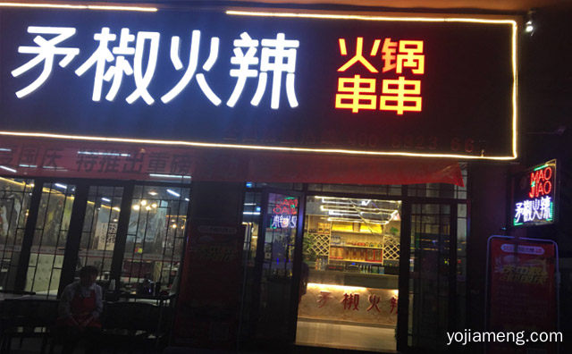 即烫即食，矛椒火辣串串香，四季皆宜，可以了解一下？