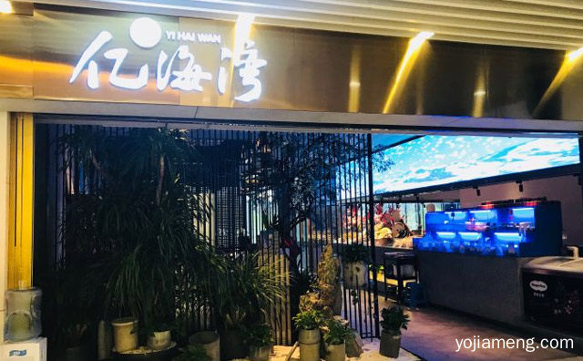主打滋补养生的鲜美海鲜火锅，亿海湾火锅，可以了解一下？