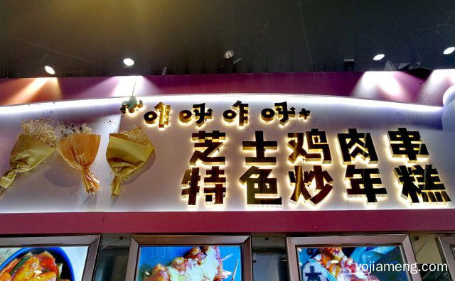 以芝士食品为主要经营的连锁品牌，咋呼咋呼芝士鸡肉串，详细了解一下！