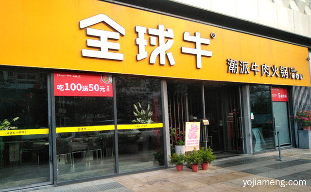 新鲜牛肉火锅为主打产品，全球牛牛肉火锅，推荐看！