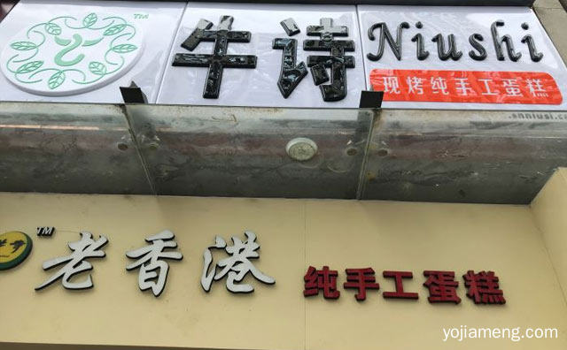 回到当年的味道，牛诗手工蛋糕，可以了解一下哈