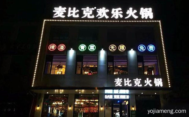 香辣鲜为特色，麦比克欢乐火锅，百吃不厌，推荐看！