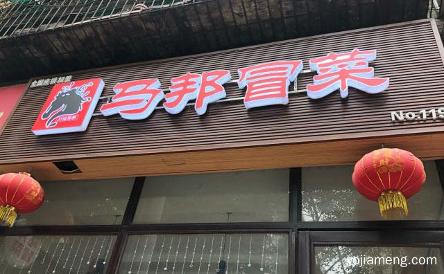 纯中草药熬制汤底，马邦冒菜，油而不腻不上火，推荐看！