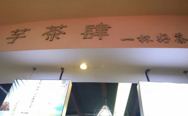 一种强有力的竞争饮料品牌，芋茶肆，值得了解！