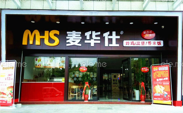 全国有多少家店，加盟麦华仕汉堡怎么样，推荐了解一下？