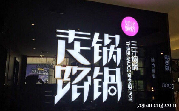 中国高成长连锁品牌，走锅路锅三汁焖锅，推荐看！