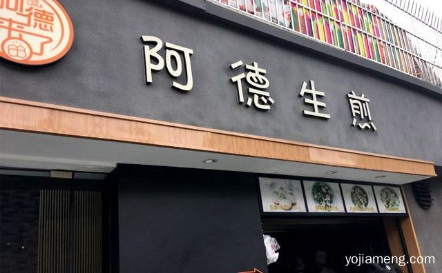 阿德生煎加盟费多少钱，阿德生煎怎么加盟，详细看看！