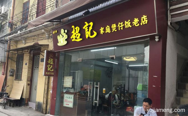 以经典的腊味煲仔饭为主打，超记家庭煲仔饭，推荐了解！