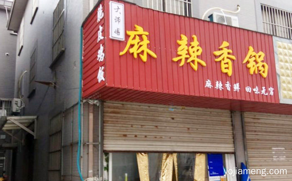 大师傅麻辣香锅加盟品牌介绍，可以了解一下哈