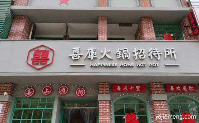 一个储存欢喜的地方，喜库火锅招待所，可以了解一下？