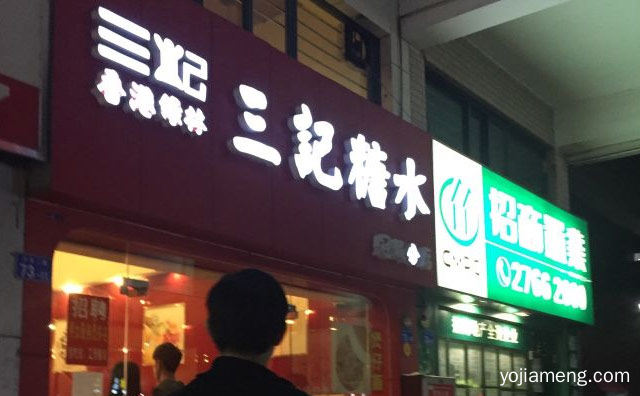 来更健康，三记糖水，更美味的甜品，可以了解一下哈