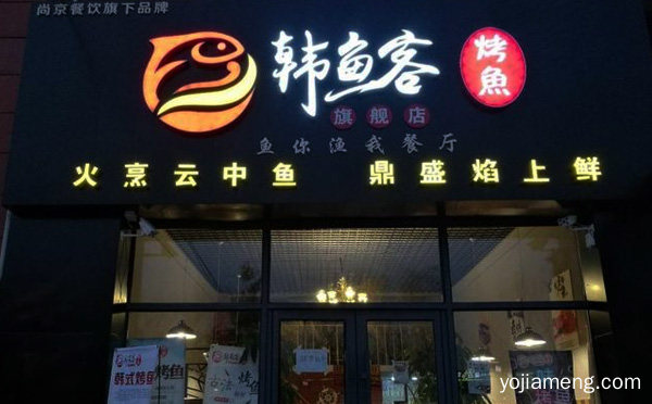 韩鱼客烤鱼加盟品牌介绍，推荐了解一下？
