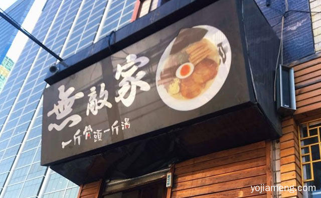 一斤骨头一斤汤，无敌家拉面，可以了解一下？