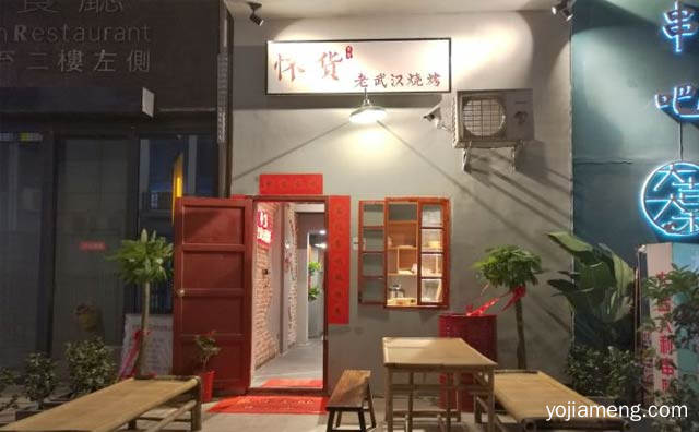 一家武汉名气比较高的烤肉店，怀货老武汉烧烤，详细了解一下！